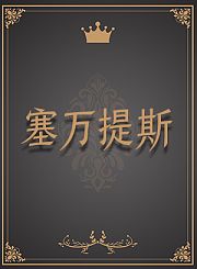 塞万提斯
