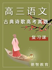 德智高三语文复习课古典诗歌高考真题