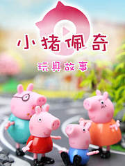 奇趣箱小猪佩奇玩具故事