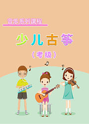 少儿音乐课—少儿古筝（考级）