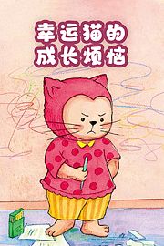 幸运猫的成长烦恼