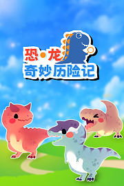 恐龙奇妙历险记