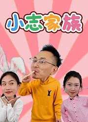 小志家族