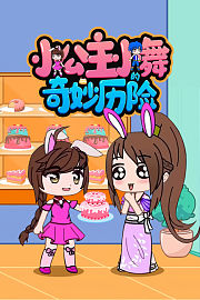 小公主小舞的奇妙历险