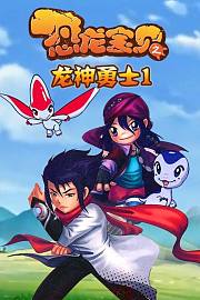 恐龙宝贝之龙神勇士1