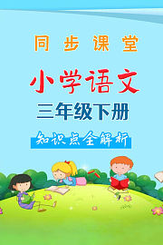 小学语文三年级下册同步课堂知识点全解析