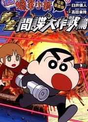 《蜡笔小新黄金间谍大作战》