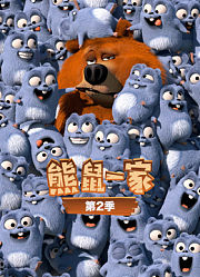 熊鼠一家第2季