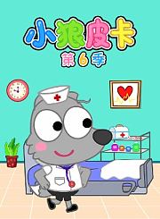 小狼皮卡第6季