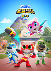汤姆猫超能战队英文版