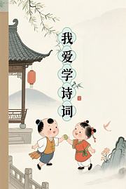 我爱学诗词