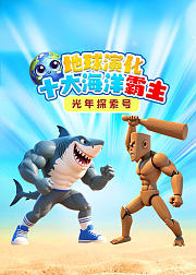 光年探索号地球演化十大海洋霸主
