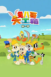 兔八哥大工程第1季