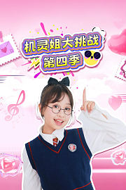 机灵姐大挑战第4季