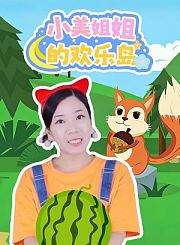 小美姐姐的欢乐岛