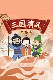 三国演义广播剧