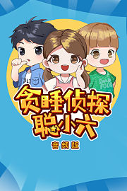 贪睡侦探聪小六音频版