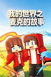 我的世界之麦克的故事