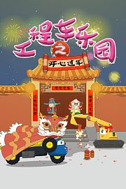 工程车乐园之开心过年