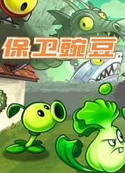 保卫豌豆