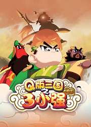 三小强