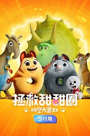 拯救甜甜圈：时空大营救