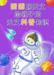 画画聊天文给孩子的天文科普知识