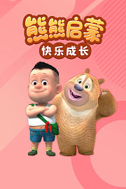 熊熊启蒙之快乐成长