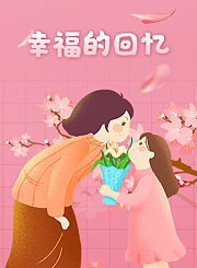 妈妈，你好吗？4幸福的回忆