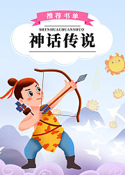 推荐书单：神话传说