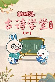 火火兔古诗学堂精编版（一）