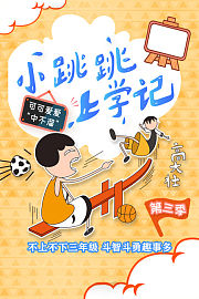 小跳跳上学记第3季