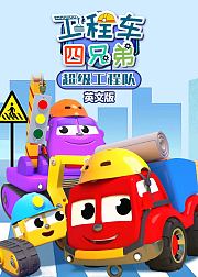 工程车四兄弟超级工程队英文版