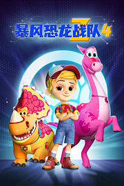 暴风恐龙战队第4季