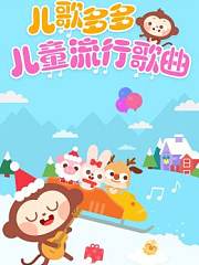 儿歌多多儿童流行歌曲