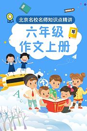 六年级作文上册