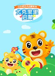 贝乐虎尤克里里启蒙