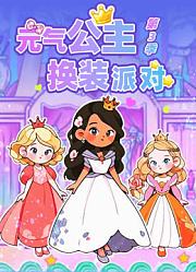元气公主换装派对第3季
