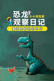 恐龙观察日记