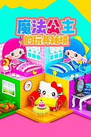 魔法公主的玩具秘境