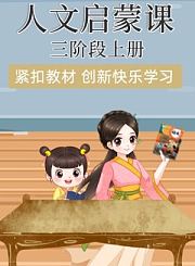 人文启蒙课三阶段上册