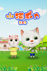 小猫威力第3季