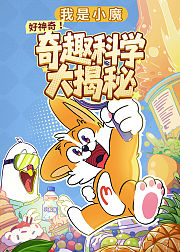 我是小魔好神奇奇趣科学大揭秘