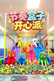 节奏盒子开心派