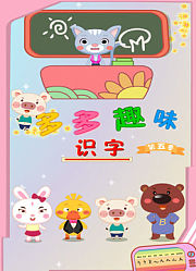 多多趣味识字第5季