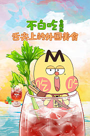 不白吃·舌尖上的外国美食音频版