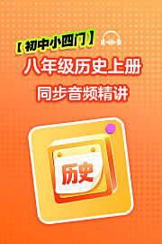 【初中小四门】八年级历史上册同步音频精讲