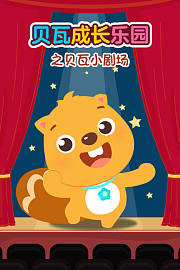 贝瓦成长乐园之贝瓦小剧场