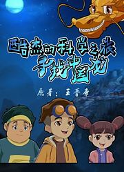 酷杰的科学之旅寻找中国龙