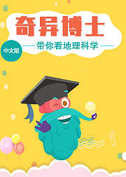 奇异博士带你萌眼看世界：地理科学